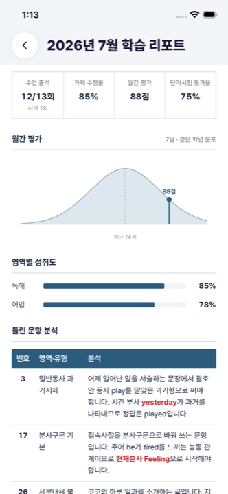 학부모 앱 — 월 학습 리포트