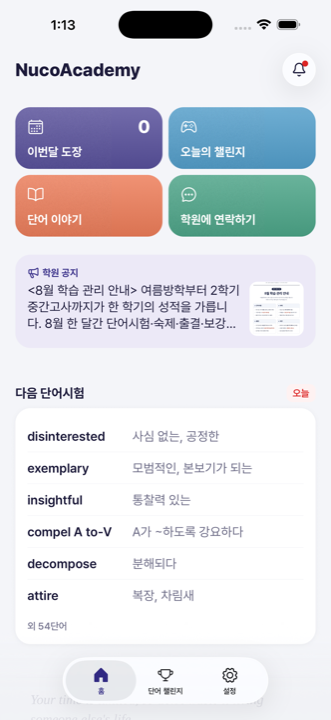 학생 앱 홈 — 다음 단어시험 범위